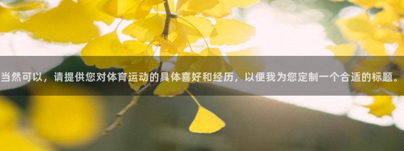 沐鸣2官网