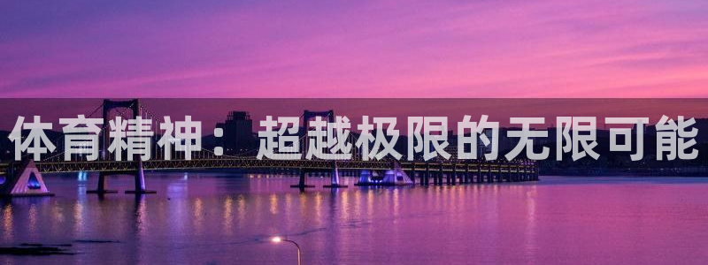 沐鸣2凯捷平台