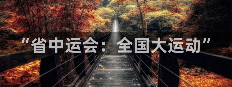 沐鸣2在线登录