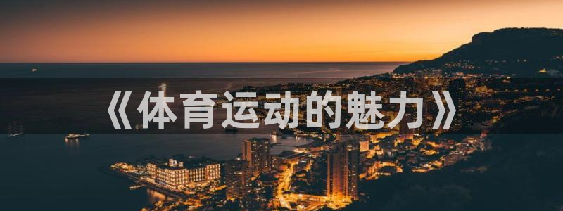 沐鸣2测速登陆